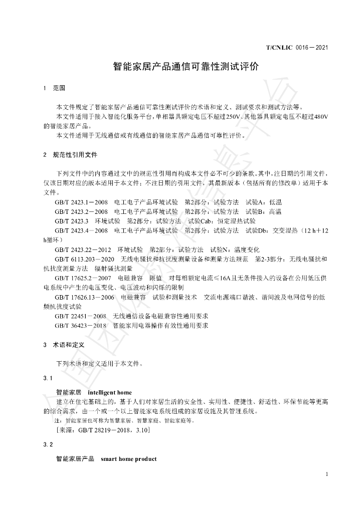 T/CNLIC 0016-2021 标准预览