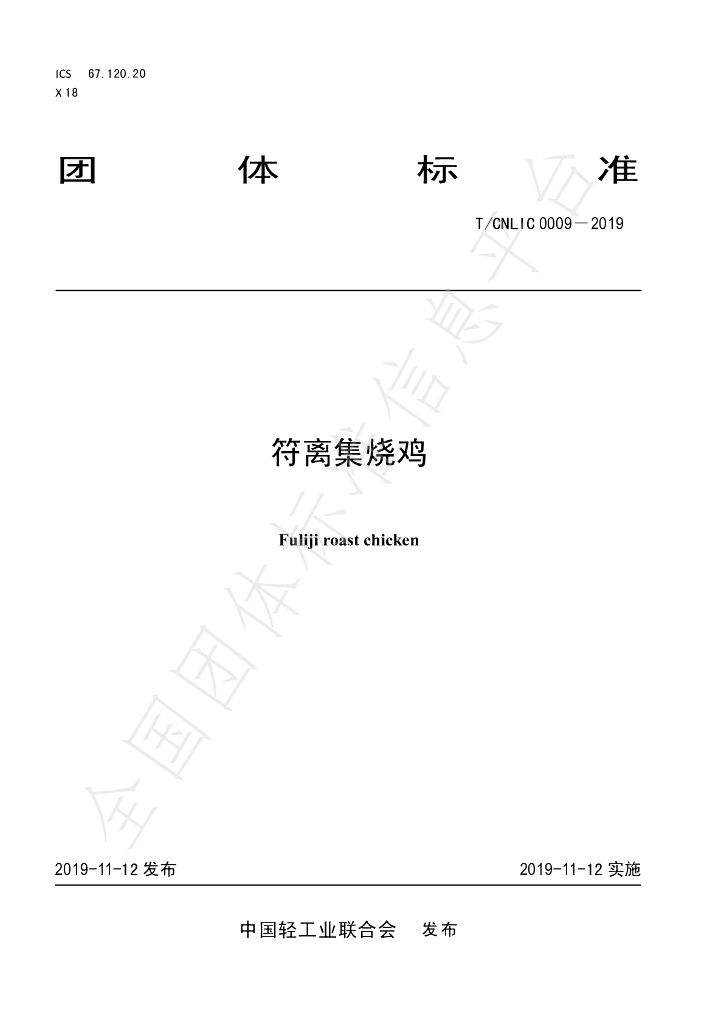 T/CNLIC 0009-2019 标准预览