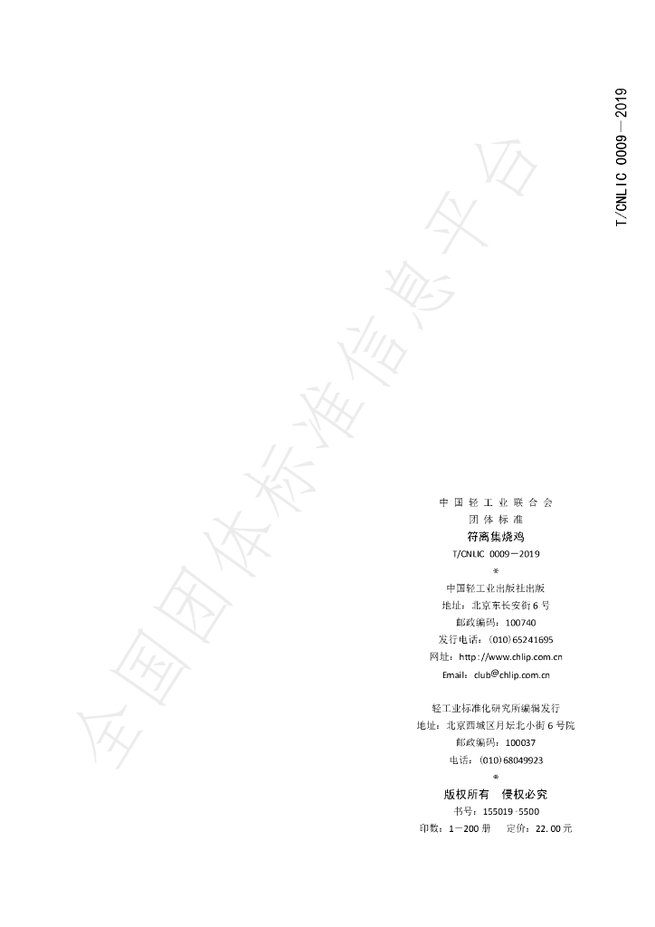 T/CNLIC 0009-2019 标准预览