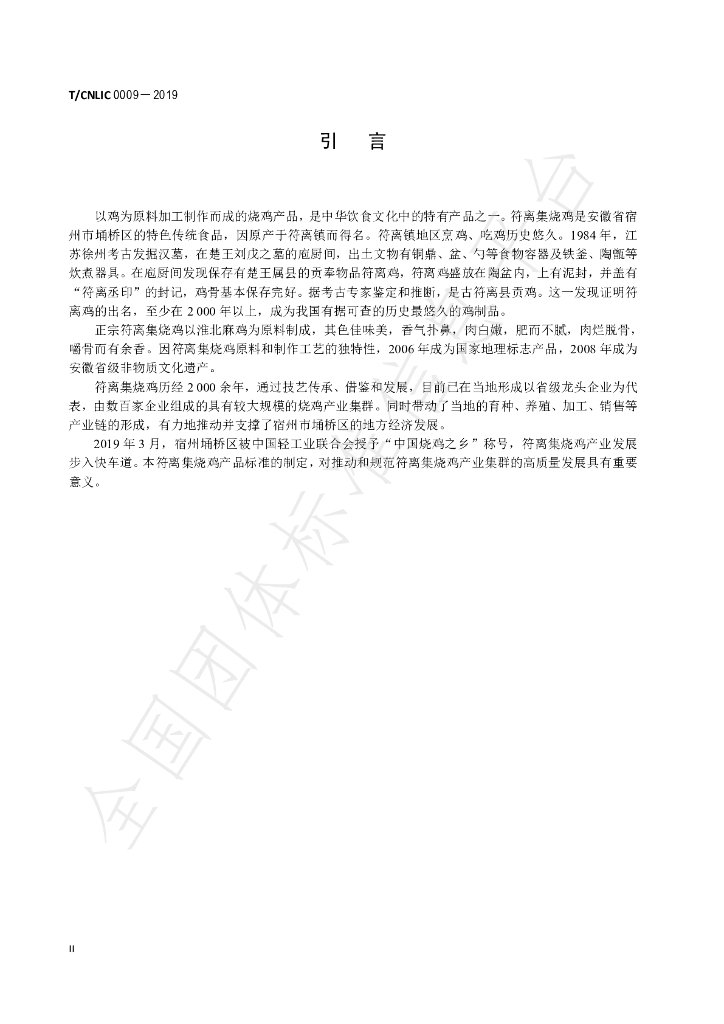 T/CNLIC 0009-2019 标准预览