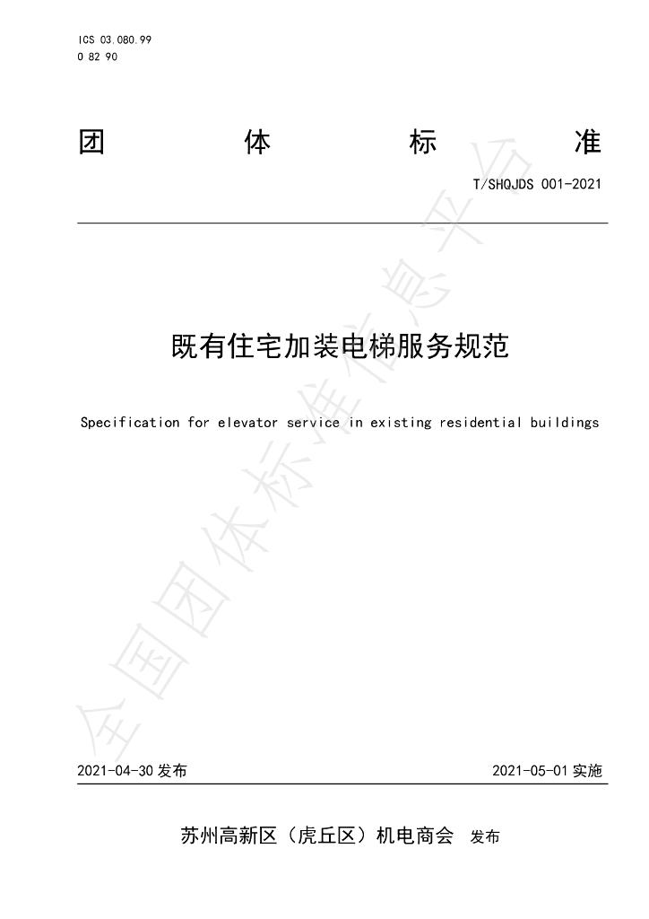 T/SHQJDS 001-2021 标准预览