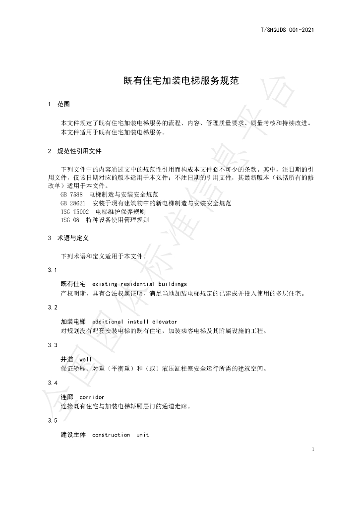 T/SHQJDS 001-2021 标准预览