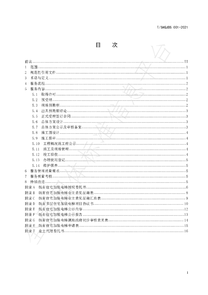 T/SHQJDS 001-2021 标准预览