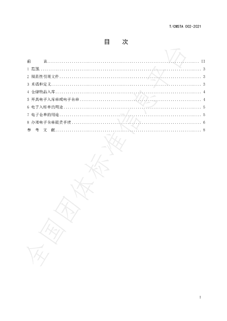 T/CMSTA 002-2021 标准预览