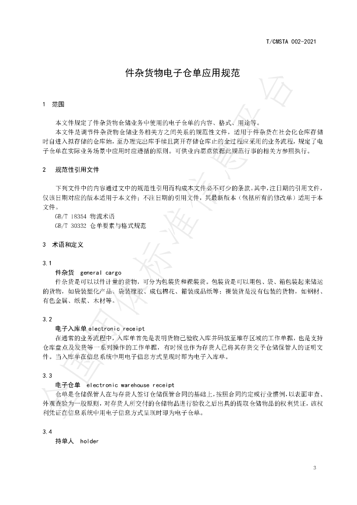 T/CMSTA 002-2021 标准预览