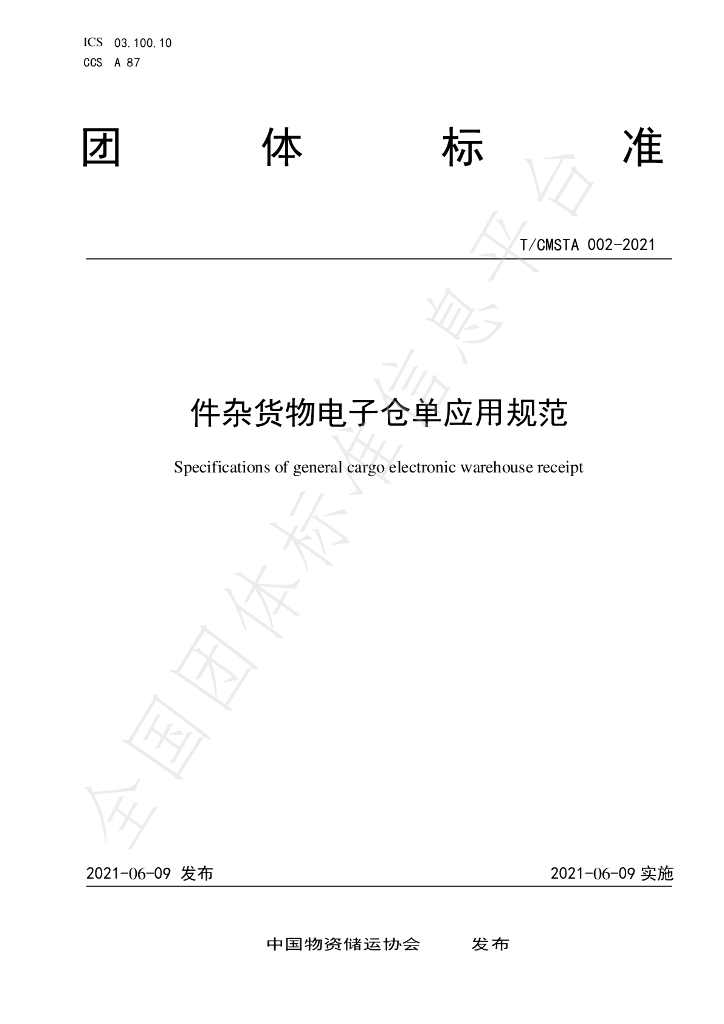 T/CMSTA 002-2021 标准预览