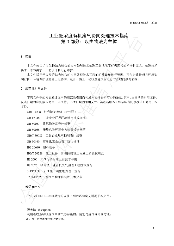 T/EERT 012.3-2021 标准预览