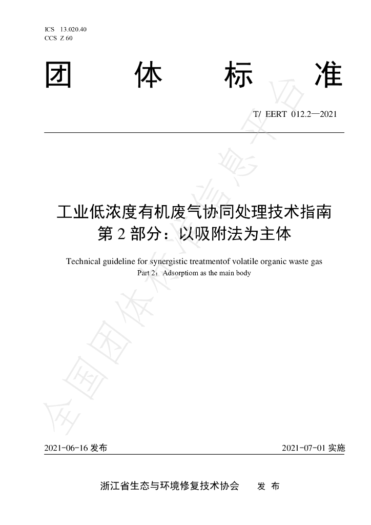 T/EERT 012.2-2021 标准预览