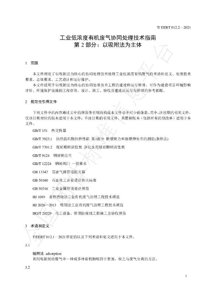 T/EERT 012.2-2021 标准预览