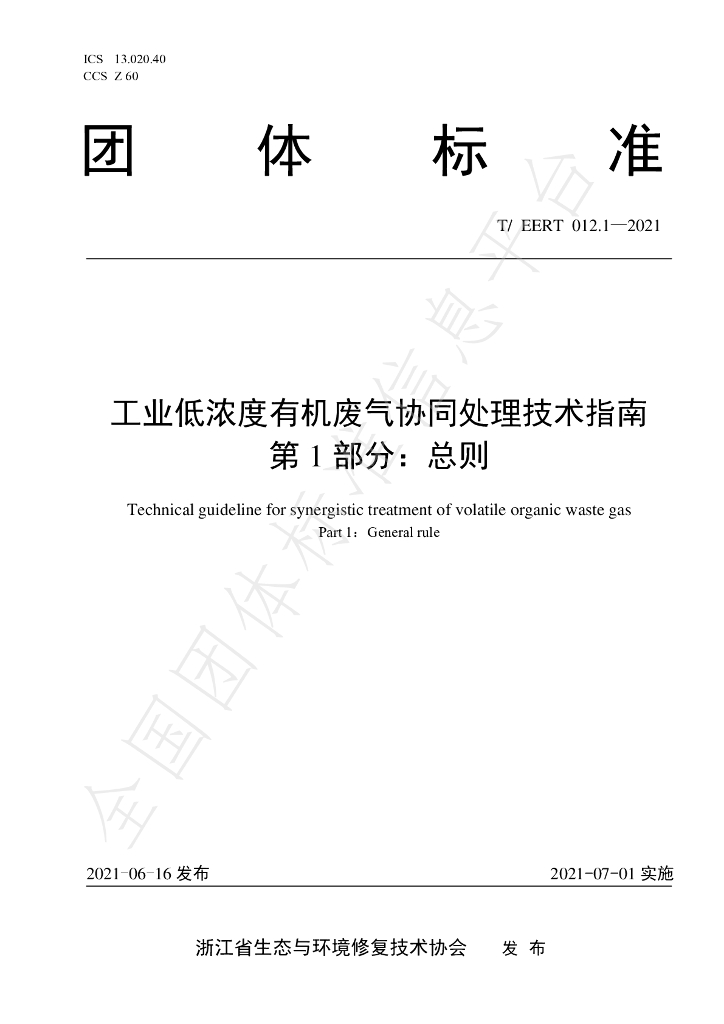 T/EERT 012.1-2021 标准预览