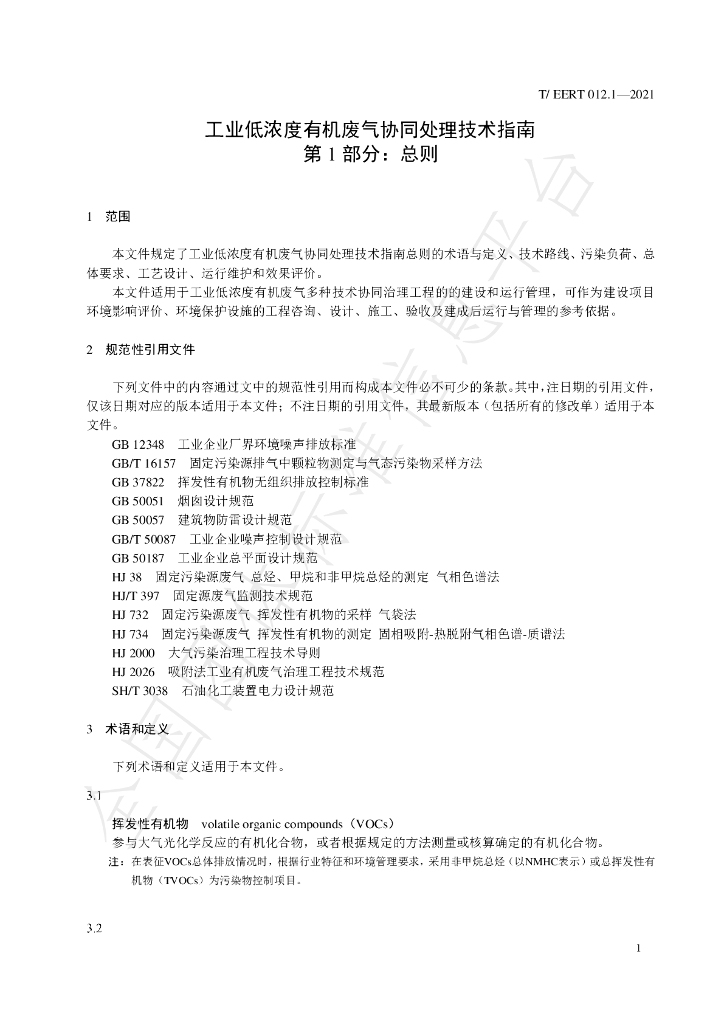 T/EERT 012.1-2021 标准预览