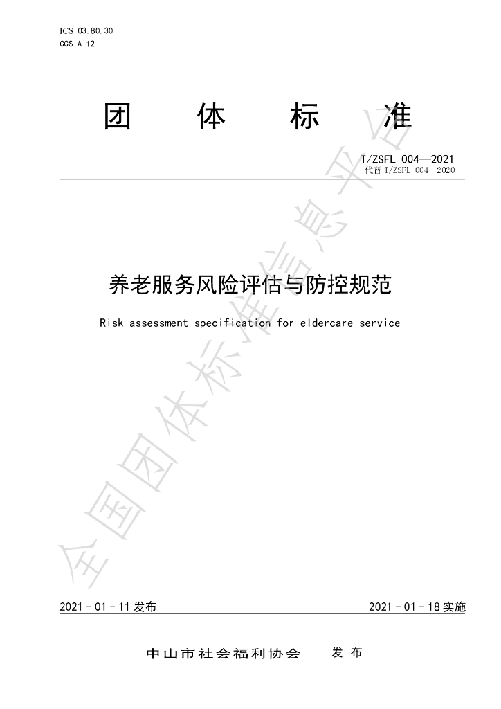 T/ZSFL 004-2021 标准预览