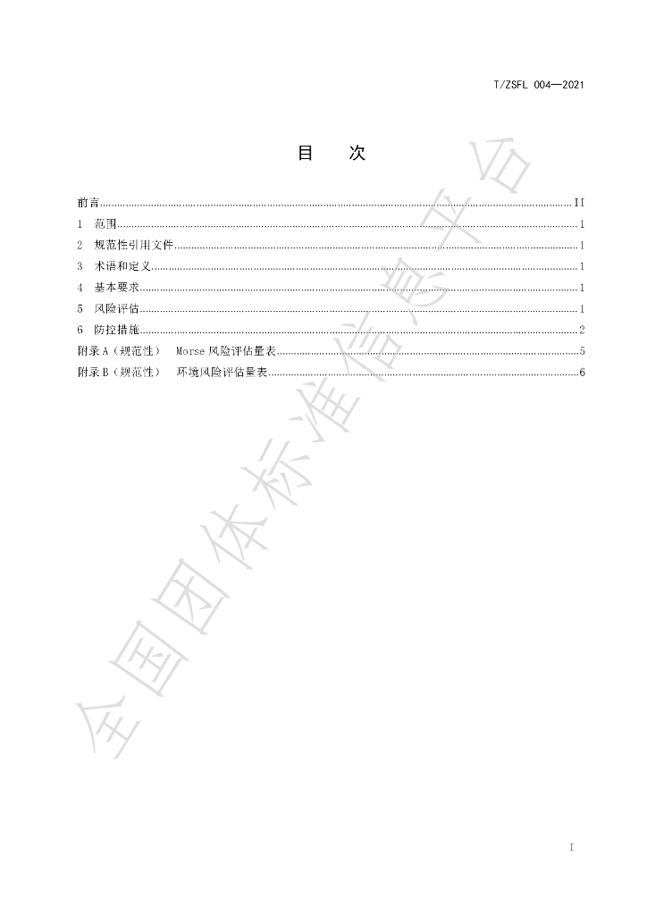 T/ZSFL 004-2021 标准预览