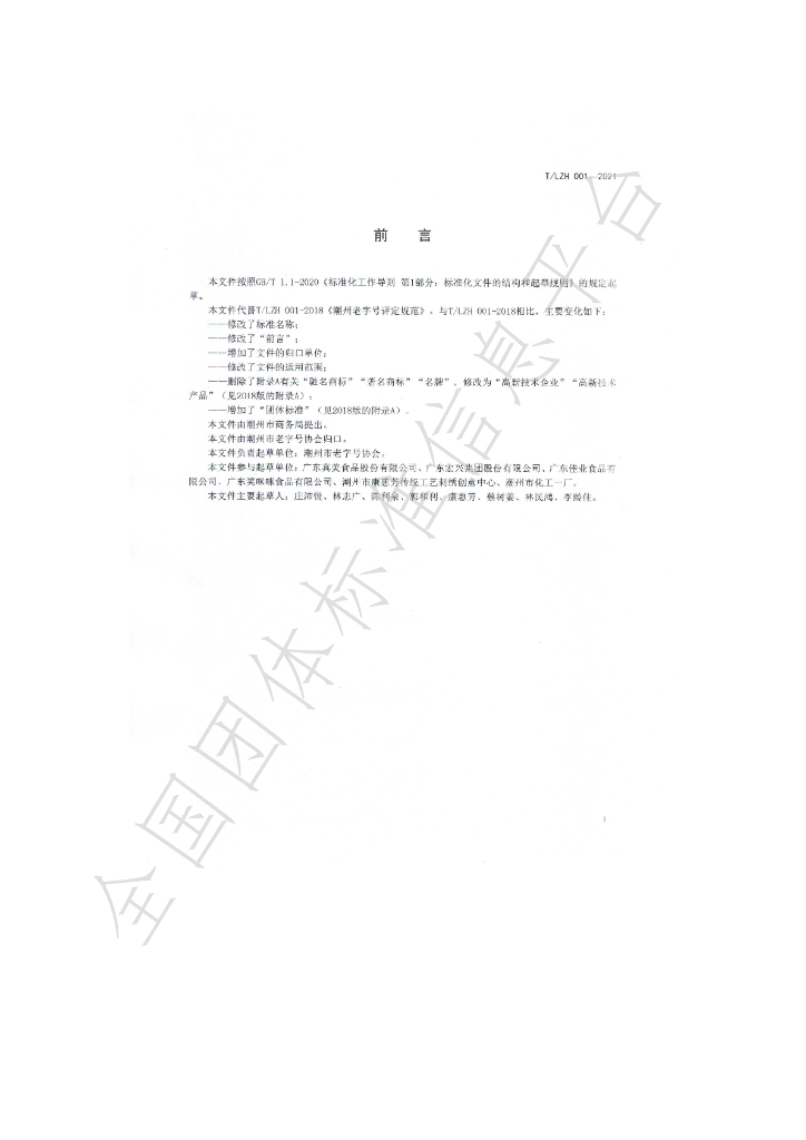 T/LZH 001-2021 标准预览