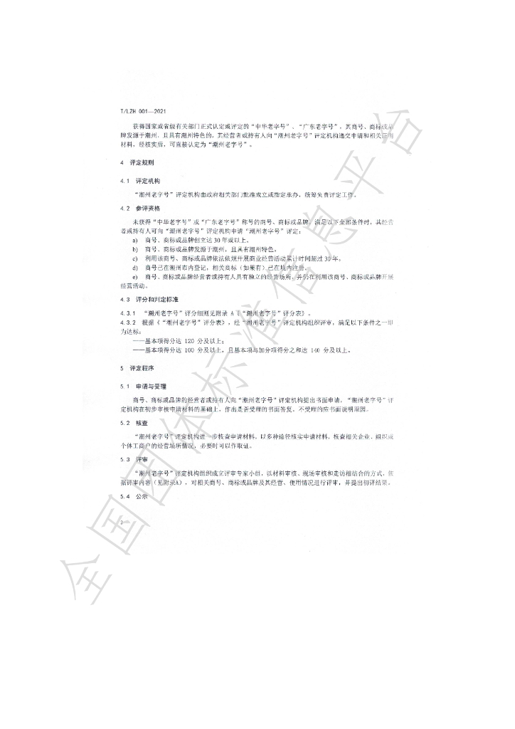 T/LZH 001-2021 标准预览