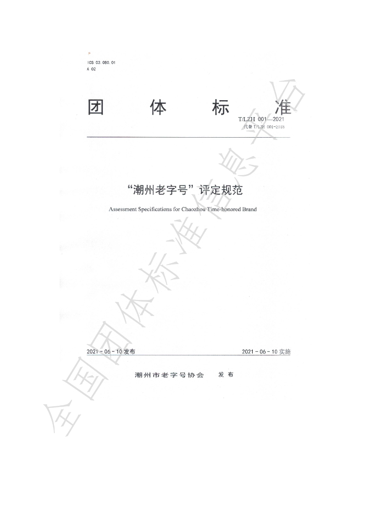 T/LZH 001-2021 标准预览