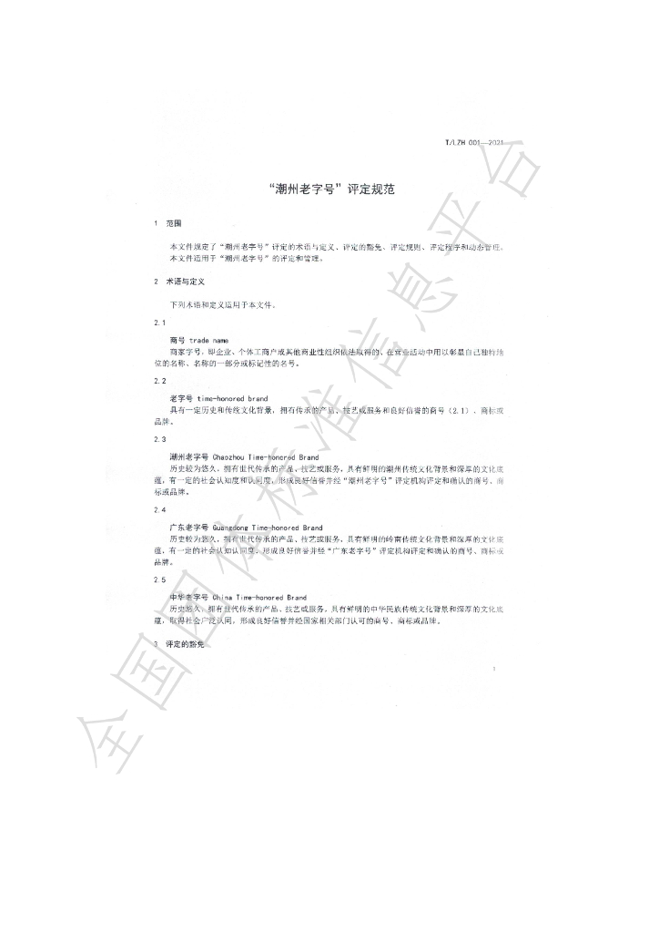 T/LZH 001-2021 标准预览