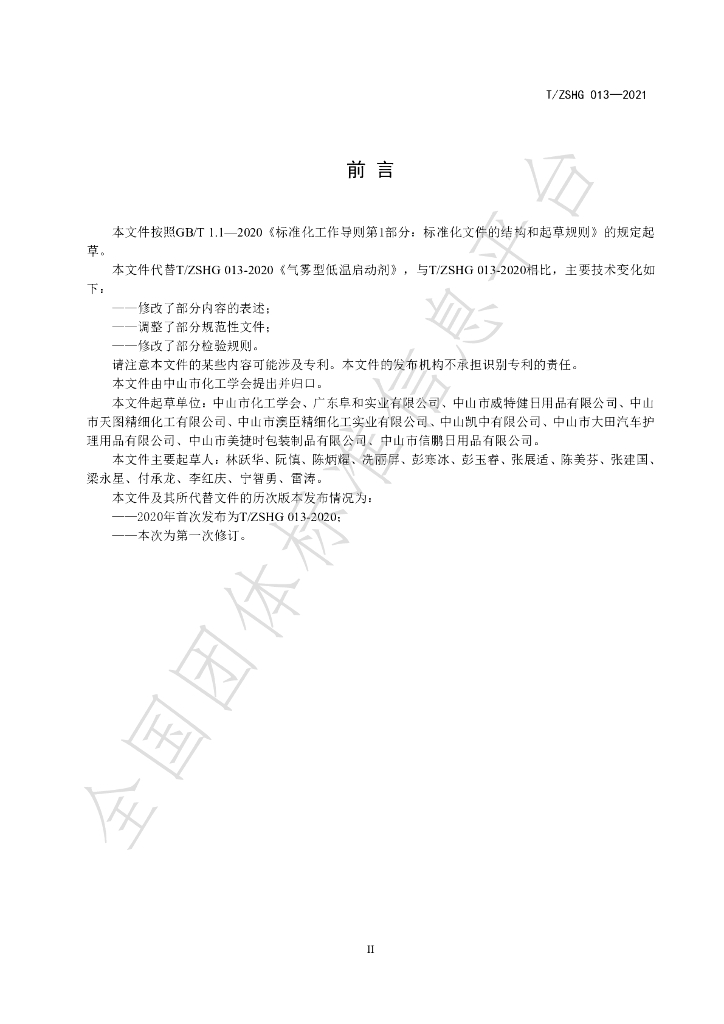 T/ZSHG 013-2021 标准预览