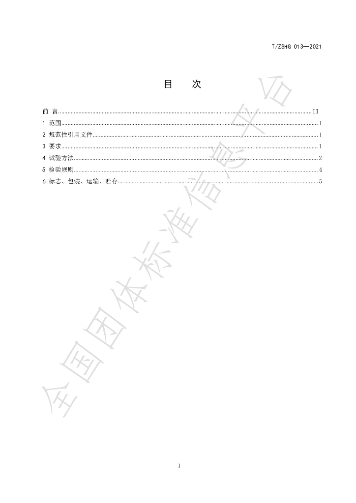 T/ZSHG 013-2021 标准预览