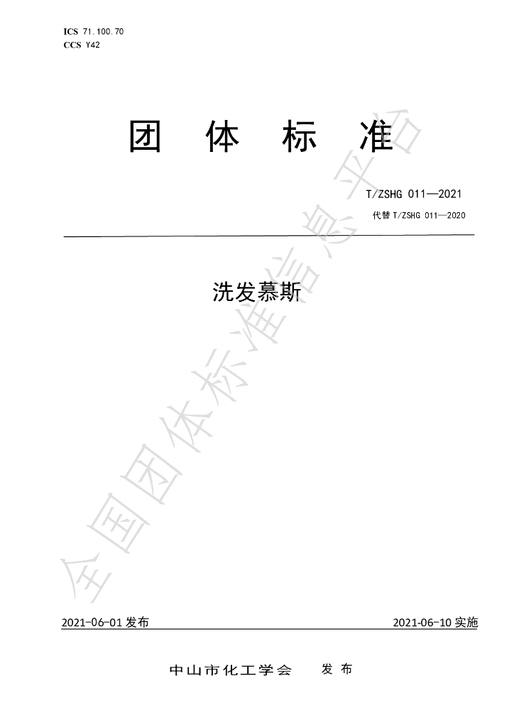T/ZSHG 011-2021 标准预览