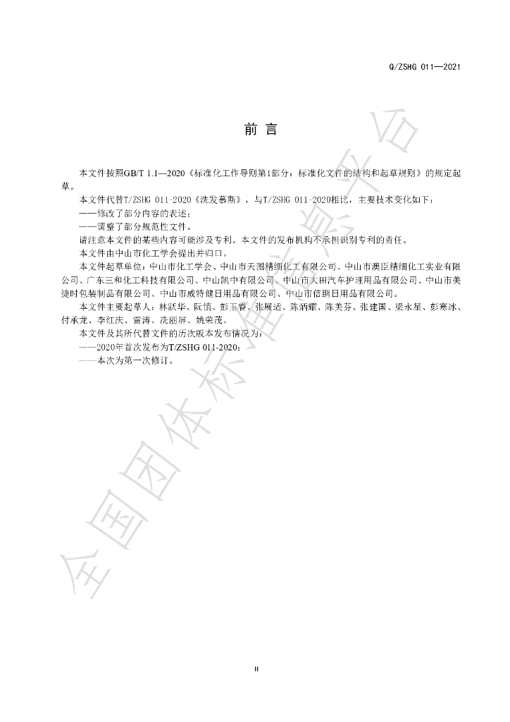 T/ZSHG 011-2021 标准预览