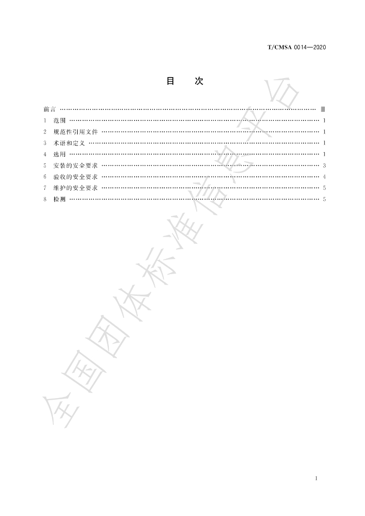 T/CMSA 0014-2020 标准预览