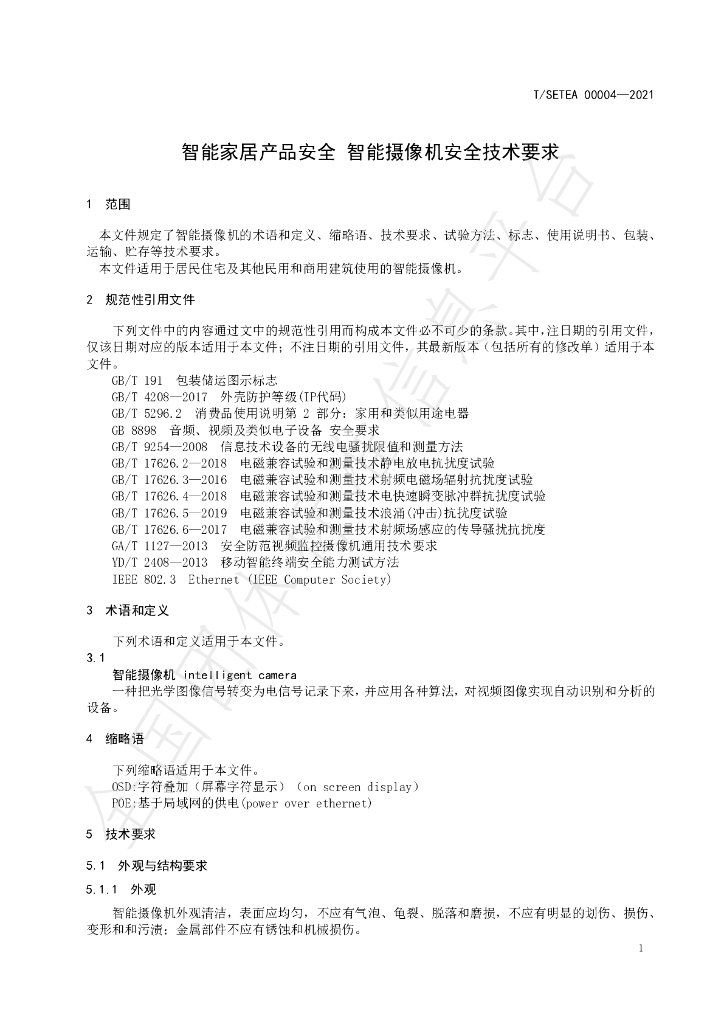 T/SETEA 00004-2021 标准预览