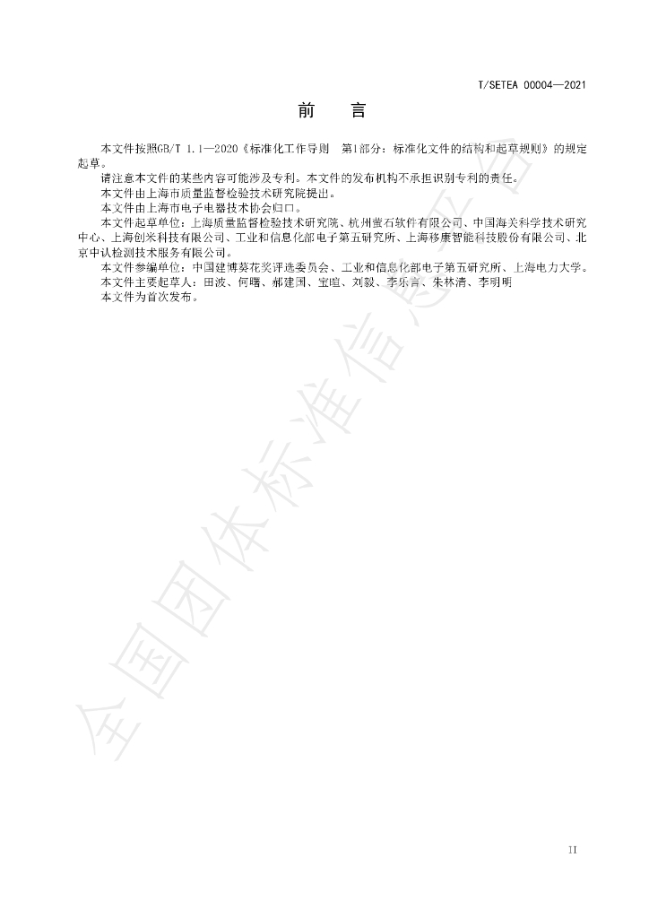 T/SETEA 00004-2021 标准预览