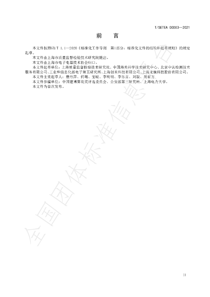 T/SETEA 00003-2021 标准预览