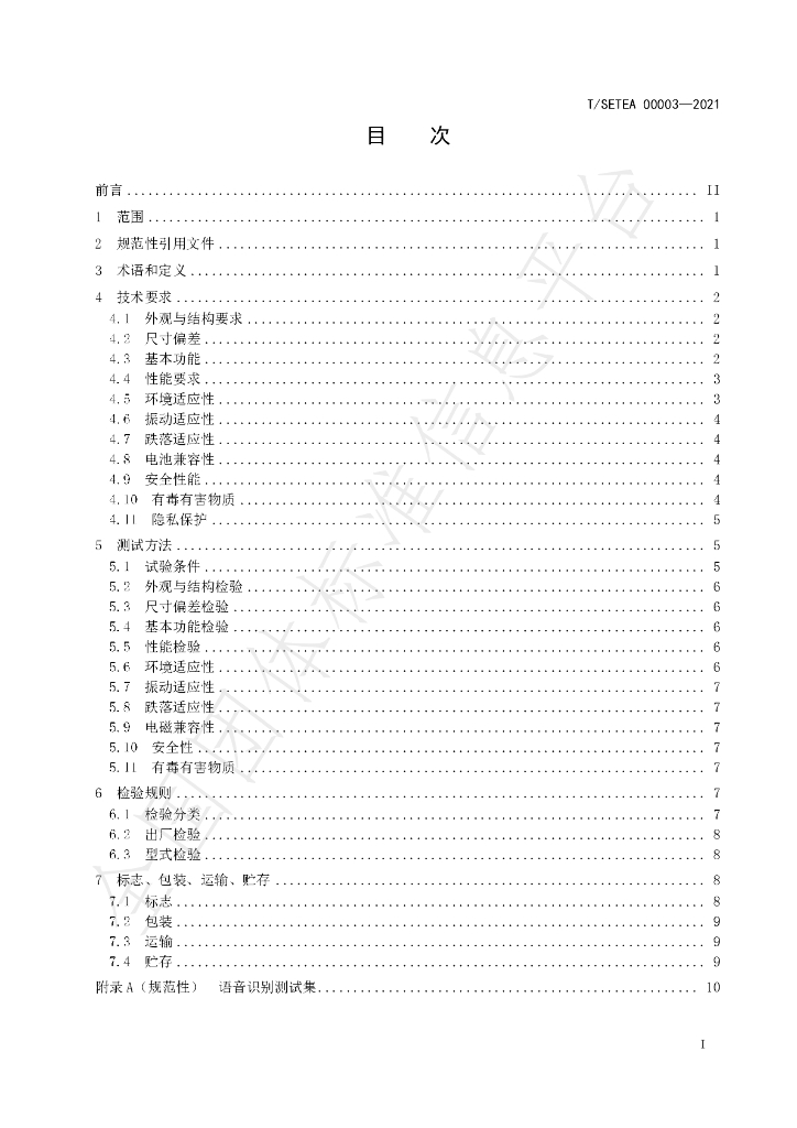 T/SETEA 00003-2021 标准预览