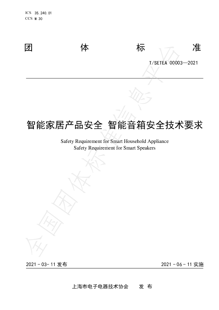 T/SETEA 00003-2021 标准预览
