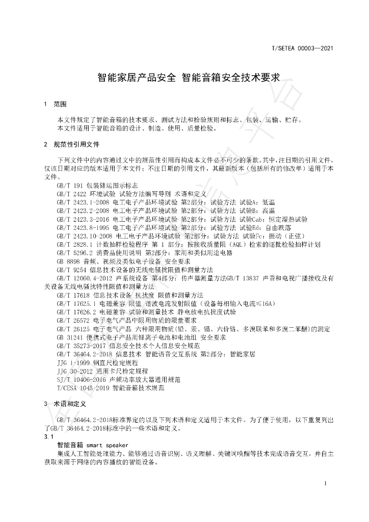 T/SETEA 00003-2021 标准预览