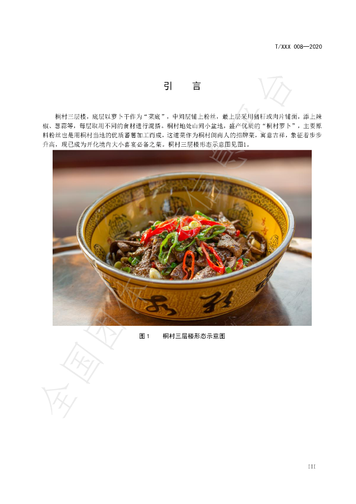 T/KHCY 008-2020 标准预览