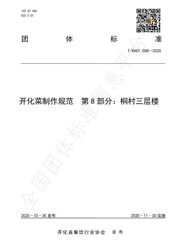 T/KHCY 008-2020 标准预览