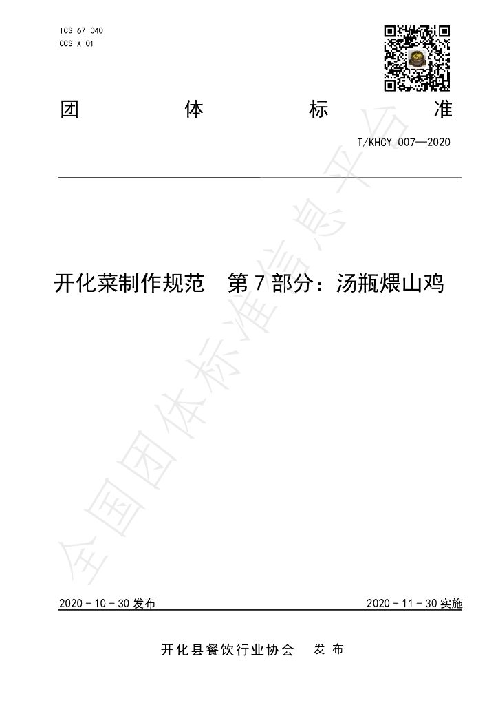 T/KHCY 007-2020 标准预览