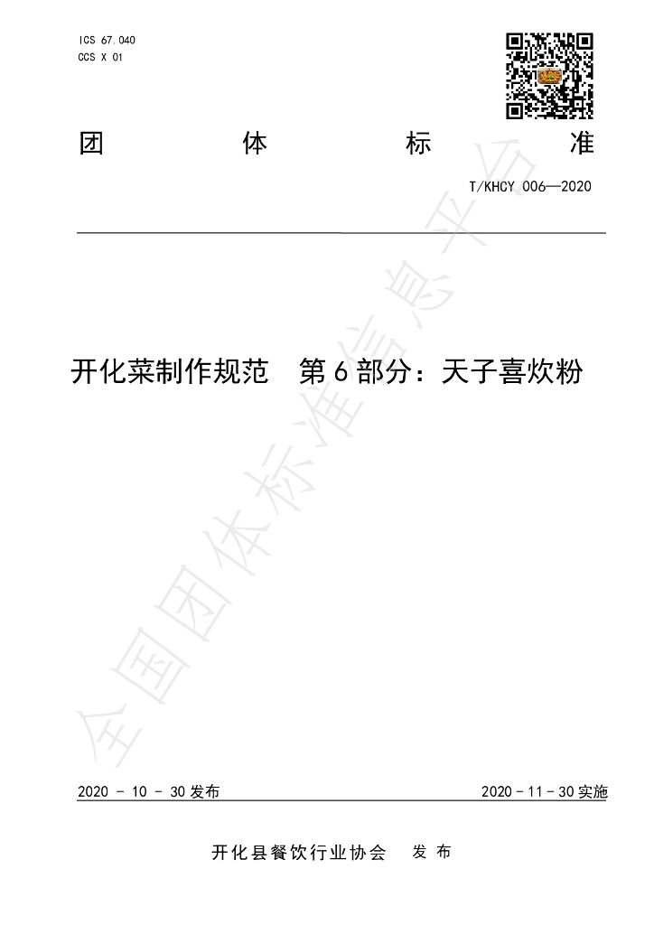 T/KHCY 006-2020 标准预览