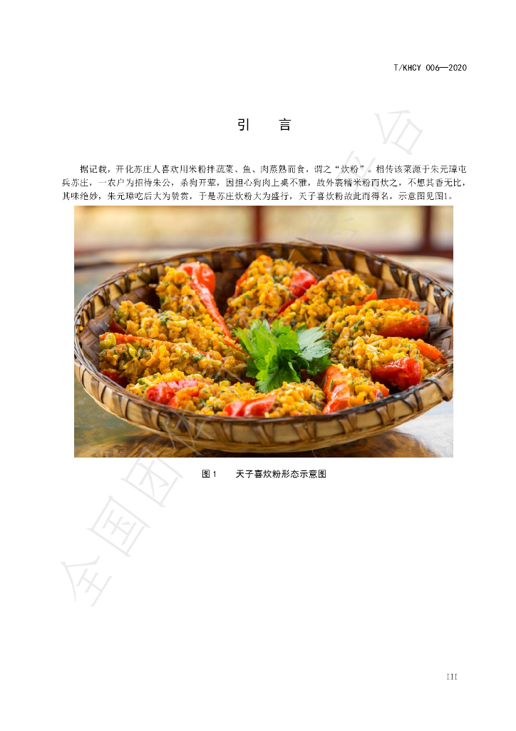 T/KHCY 006-2020 标准预览