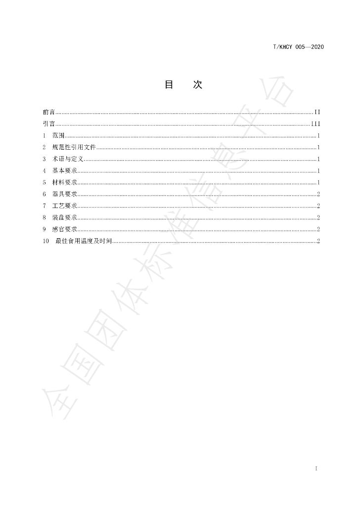 T/KHCY 005-2020 标准预览