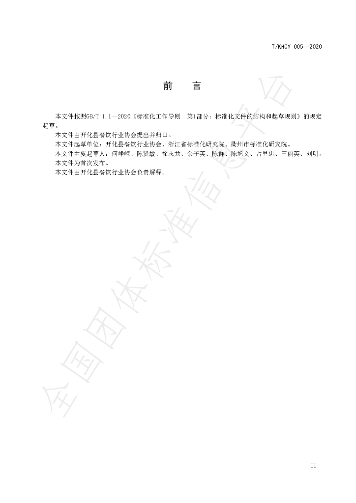 T/KHCY 005-2020 标准预览
