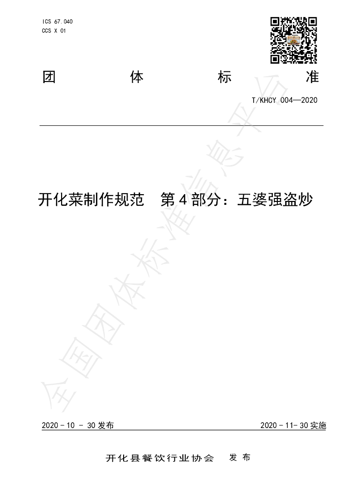 T/KHCY 004-2020 标准预览
