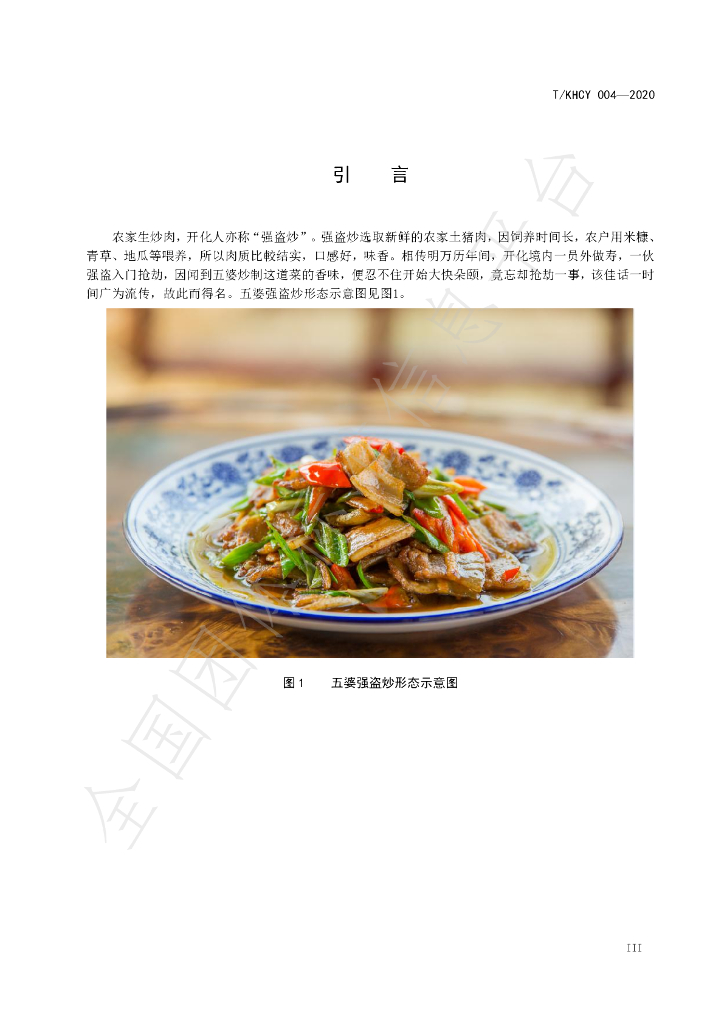 T/KHCY 004-2020 标准预览