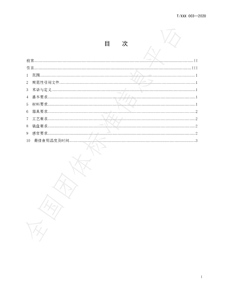 T/KHCY 003-2020 标准预览