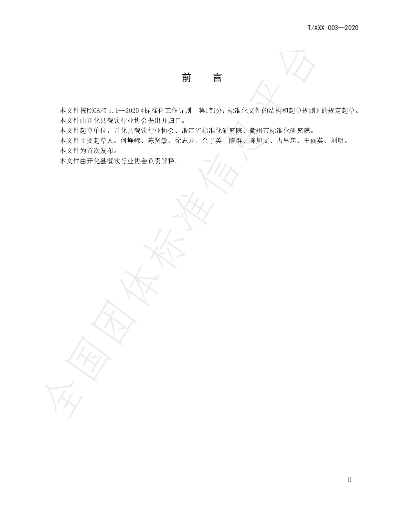 T/KHCY 003-2020 标准预览
