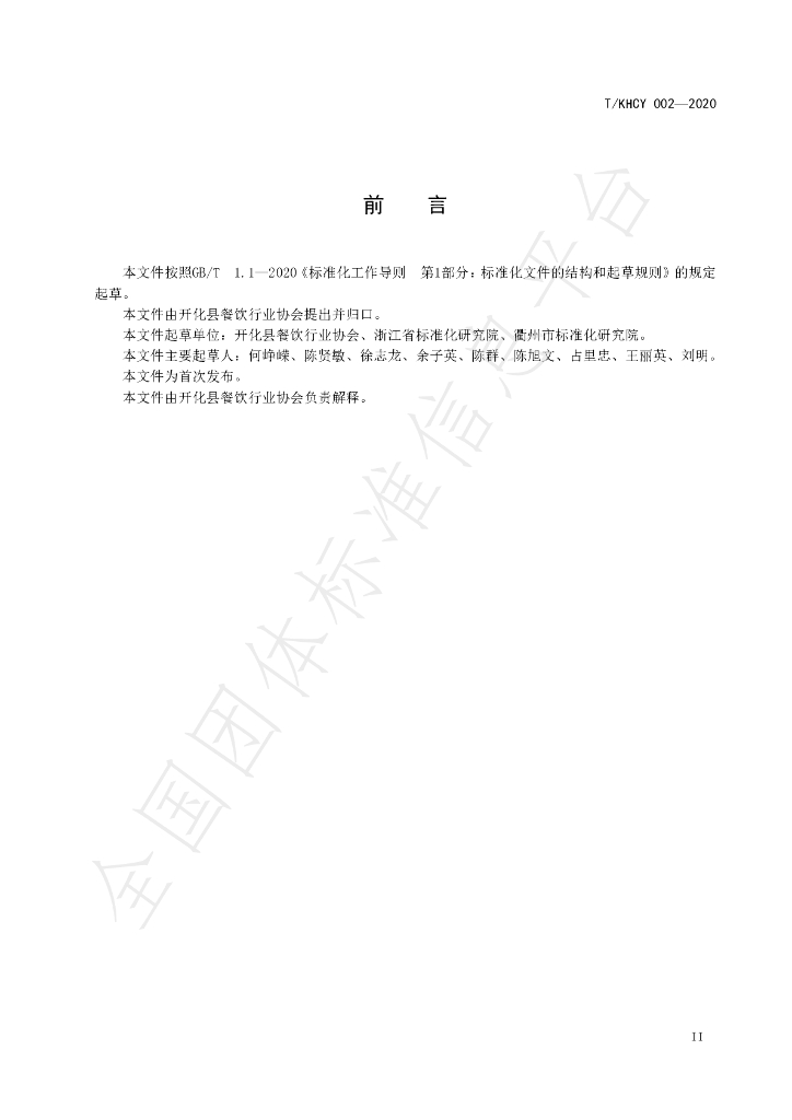 T/KHCY 002-2020 标准预览
