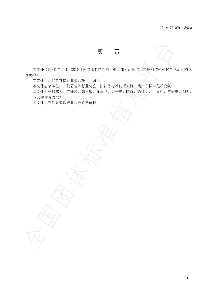 T/KHCY 001-2020 标准预览