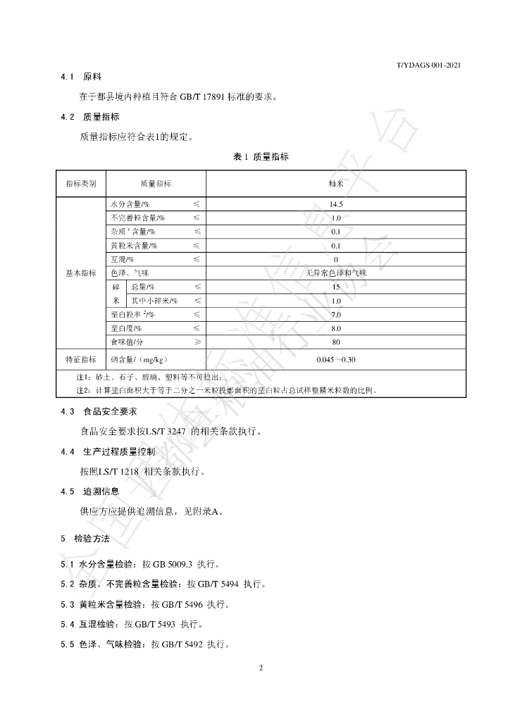T/YDAGS 001-2021 标准预览