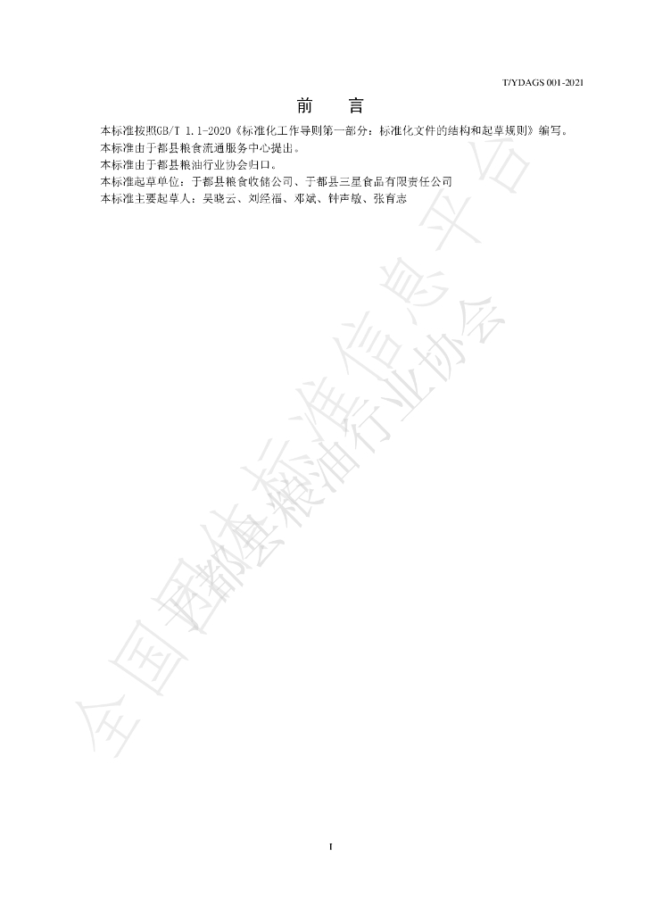 T/YDAGS 001-2021 标准预览