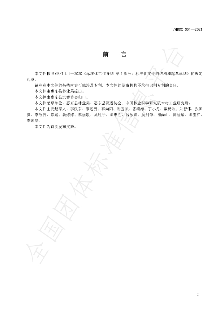 T/HDCX 001-2021 标准预览