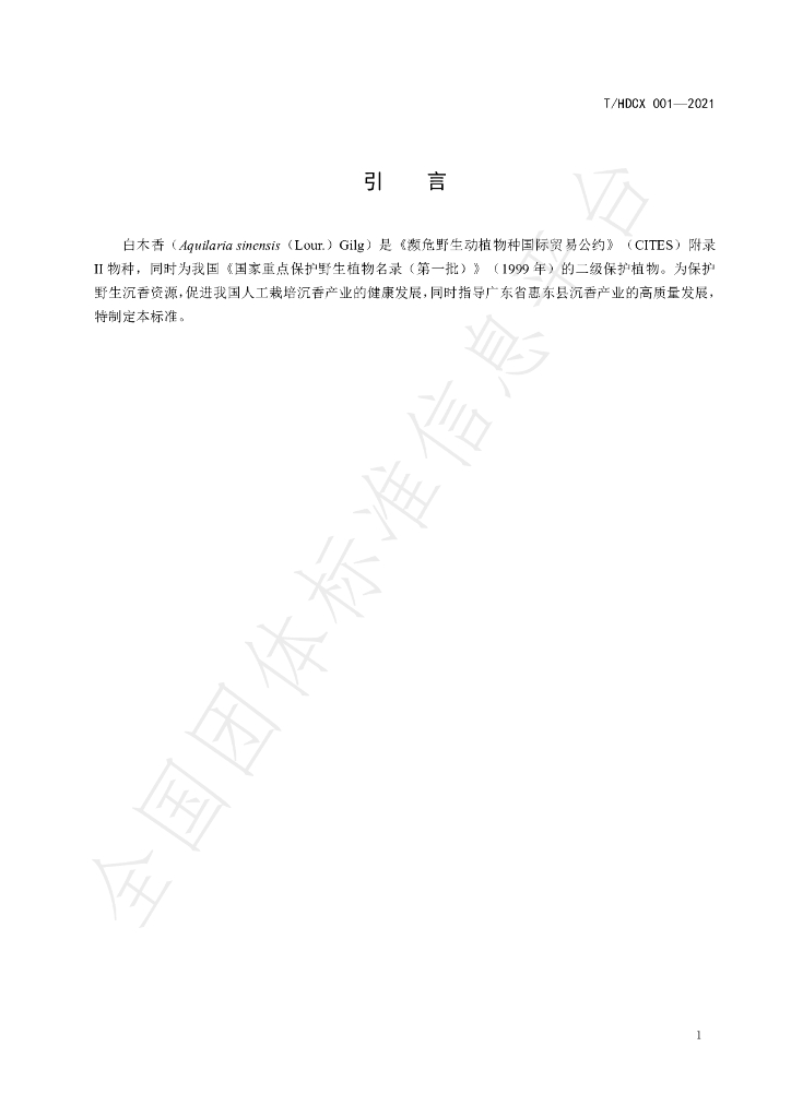 T/HDCX 001-2021 标准预览