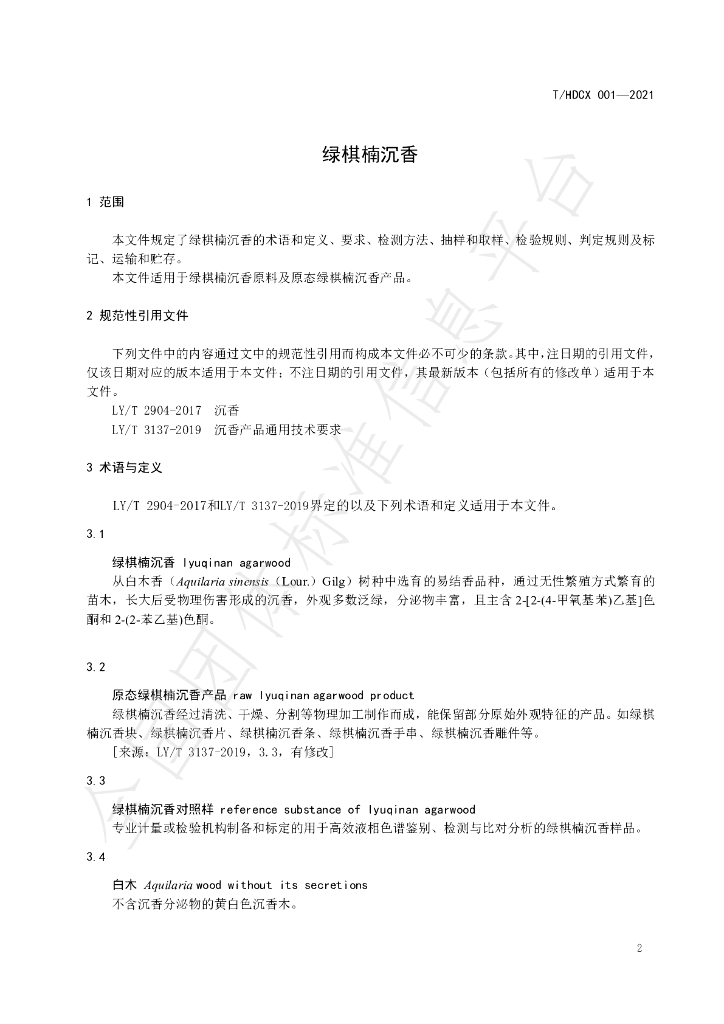 T/HDCX 001-2021 标准预览